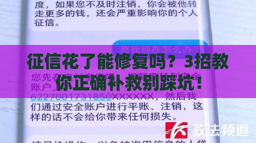 征信花了能修复吗？3招教你正确补救别踩坑！