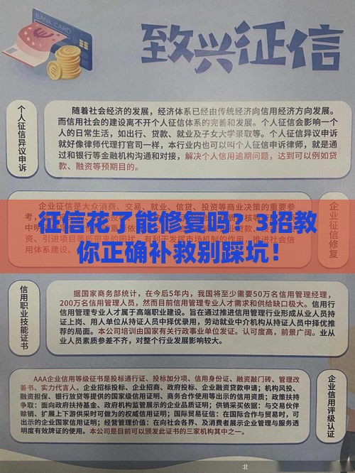 征信花了能修复吗？3招教你正确补救别踩坑！