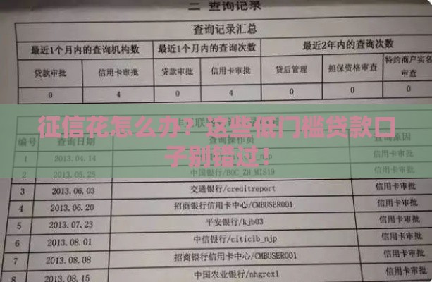 征信花怎么办？这些低门槛贷款口子别错过！