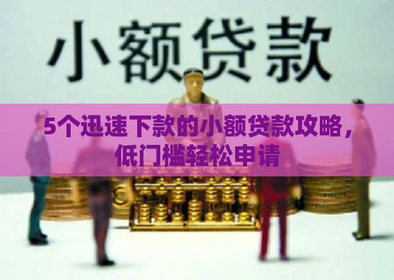 5个迅速下款的小额贷款攻略，低门槛轻松申请