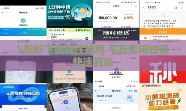 5款秒下款软件推荐 不看信用也能快速到账