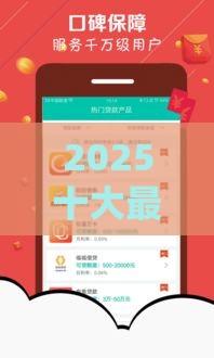 2025十大最容易下款的贷款APP推荐，