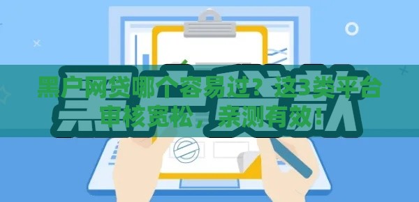 黑户网贷哪个容易过？这3类平台审核宽松，亲测有效！