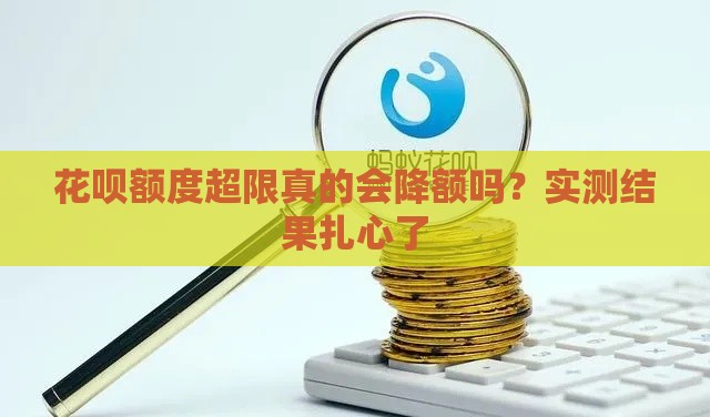 花呗额度超限真的会降额吗？实测结果扎心了