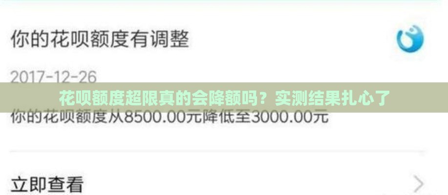 花呗额度超限真的会降额吗？实测结果扎心了