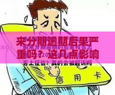 来分期逾期后果严重吗？这几点影响你必须知道！