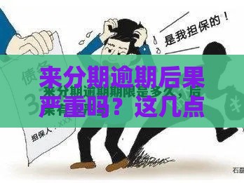 来分期逾期后果严重吗？这几点影响你必须知道！