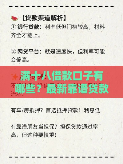 满十八借款口子有哪些？最新靠谱贷款渠道盘点