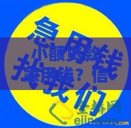 小额贷款急用钱？信用黑白都能办，快速到账攻略看这篇！