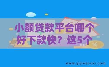 小额贷款平台哪个好下款快？这5个渠道当天到账