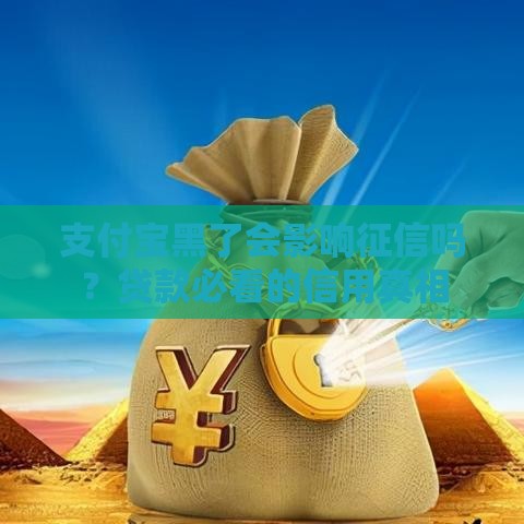 支付宝黑了会影响征信吗？贷款必看的信用真相