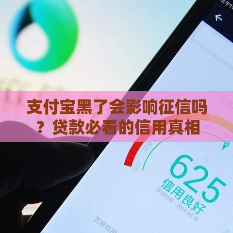 支付宝黑了会影响征信吗？贷款必看的信用真相