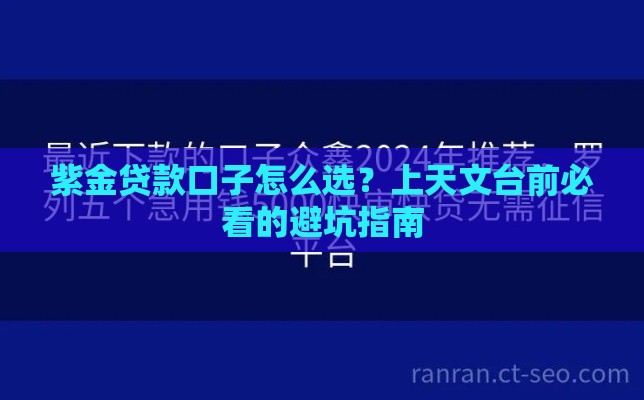 紫金贷款口子怎么选？上天文台前必看的避坑指南