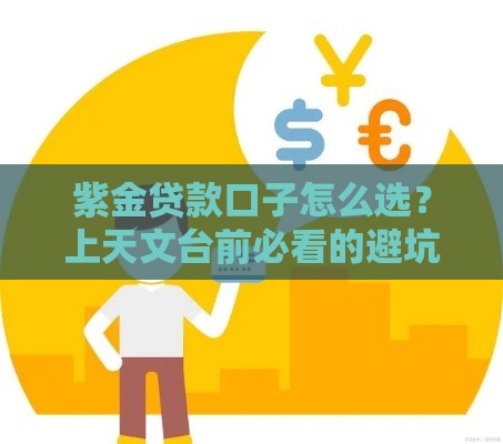 紫金贷款口子怎么选？上天文台前必看的避坑指南