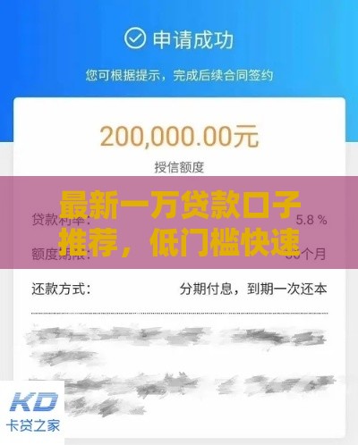 最新一万贷款口子推荐，低门槛快速到账，这些渠道更靠谱！