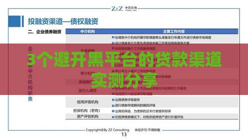 3个避开黑平台的贷款渠道实测分享
