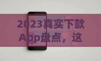 2023真实下款App盘点，这3个平台还能用