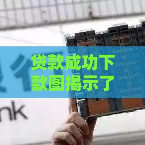 贷款成功下款图揭示了什么？这3大关键信息助你轻松过审！