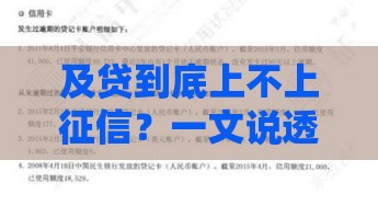 及贷到底上不上征信？一文说透审核规则和信用影响