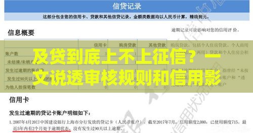 及贷到底上不上征信？一文说透审核规则和信用影响