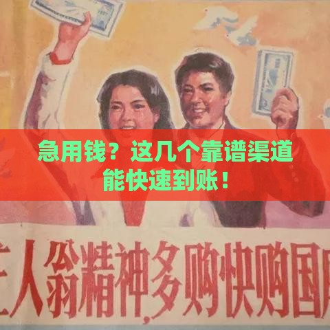 急用钱？这几个靠谱渠道能快速到账！