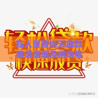 私人贷款当天放款靠谱渠道及避坑指南