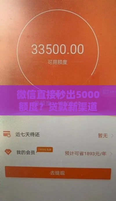 微信直接秒出5000额度？贷款新渠道到底靠不靠谱