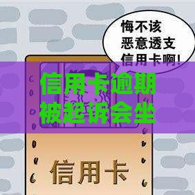 信用卡逾期被起诉会坐牢吗？3个关键点教你避免刑事风险