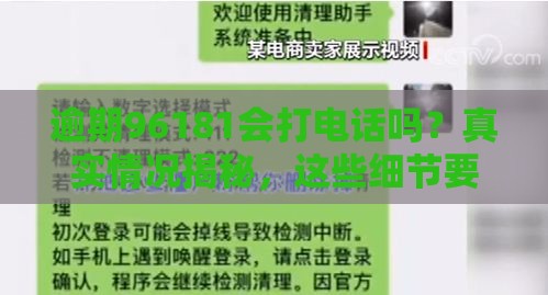 逾期96181会打电话吗？真实情况揭秘，这些细节要留心！