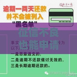 征信不良也能申请？这些贷款渠道真的靠谱吗