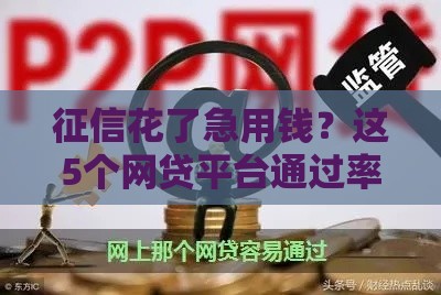 征信花了急用钱？这5个网贷平台通过率高，亲测有效！