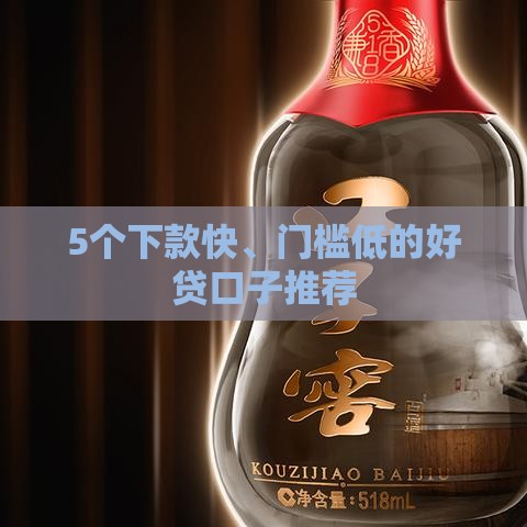 5个下款快、门槛低的好贷口子推荐