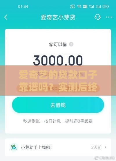 爱奇艺的贷款口子靠谱吗？实测后终于明白了！