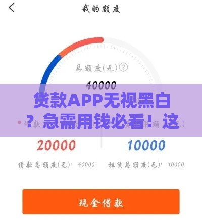 贷款APP无视黑白？急需用钱必看！这些平台门槛低到离谱
