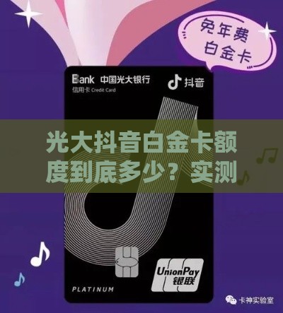 光大抖音白金卡额度到底多少？实测告诉你审批诀窍