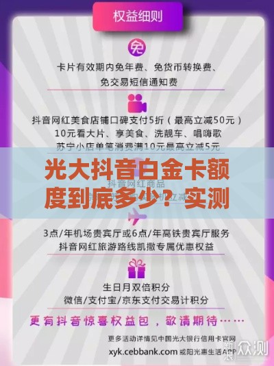 光大抖音白金卡额度到底多少？实测告诉你审批诀窍