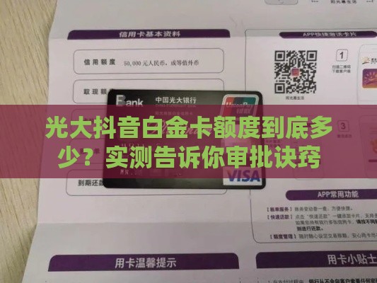 光大抖音白金卡额度到底多少？实测告诉你审批诀窍