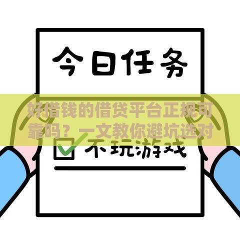 好借钱的借贷平台正规可靠吗？一文教你避坑选对路子！