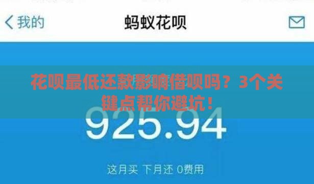 花呗最低还款影响借呗吗？3个关键点帮你避坑！