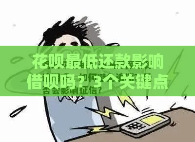 花呗最低还款影响借呗吗？3个关键点帮你避坑！