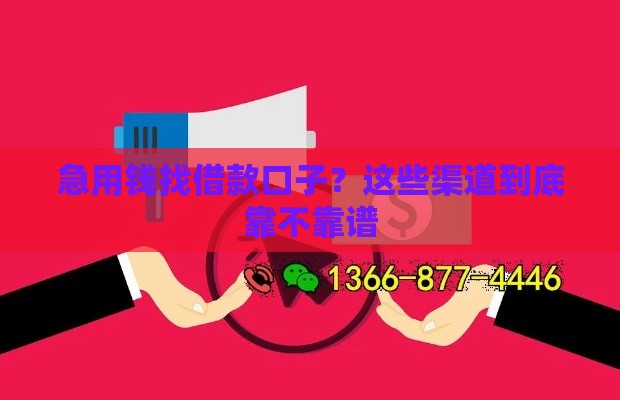 急用钱找借款口子？这些渠道到底靠不靠谱