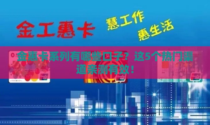 金惠卡系列有哪些口子？这5个热门渠道亲测有效！