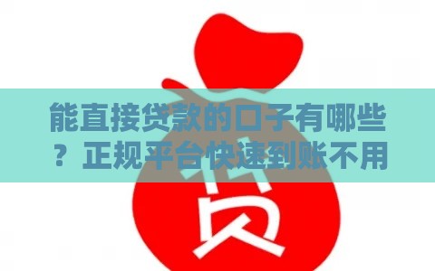 能直接贷款的口子有哪些？正规平台快速到账不用等