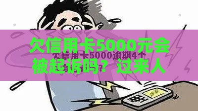 欠信用卡5000元会被起诉吗？过来人分享3个关键点