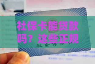 社保卡能贷款吗？这些正规平台值得选