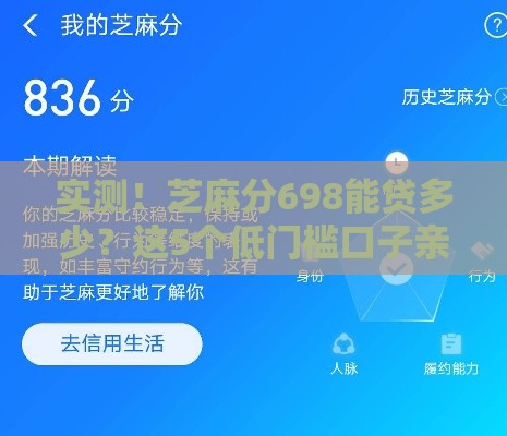 实测！芝麻分698能贷多少？这5个低门槛口子亲测有效！