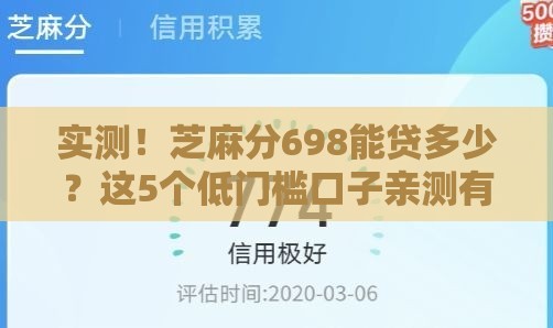 实测！芝麻分698能贷多少？这5个低门槛口子亲测有效！
