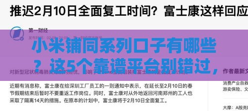 小米铺同系列口子有哪些？这5个靠谱平台别错过，避坑指南快收藏！