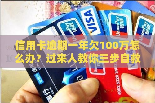 信用卡逾期一年欠100万怎么办？过来人教你三步自救法！