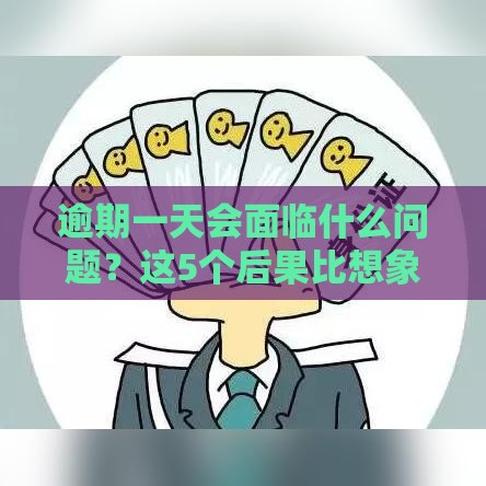 逾期一天会面临什么问题？这5个后果比想象中更严重！